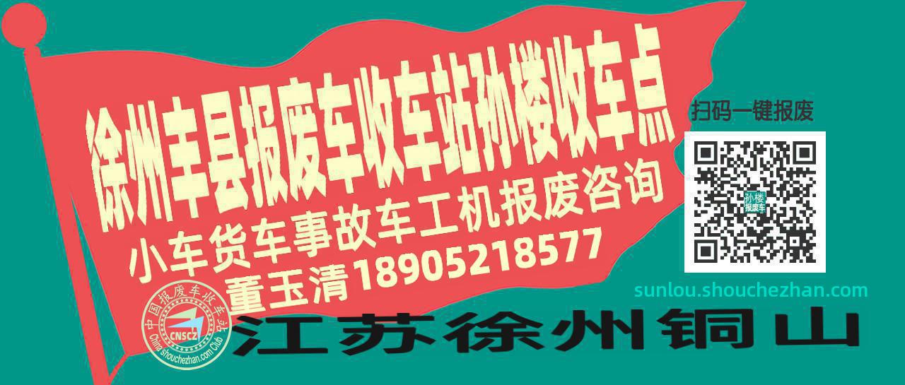 徐州丰县报废车收车站孙楼收车点